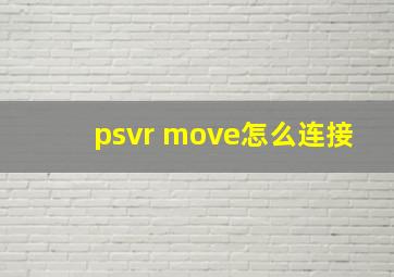 psvr move怎么连接